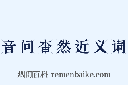 音问杳然近义词是什么意思的图片